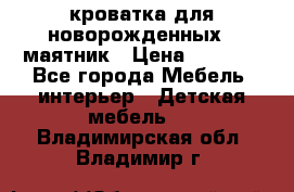 кроватка для новорожденных : маятник › Цена ­ 2 500 - Все города Мебель, интерьер » Детская мебель   . Владимирская обл.,Владимир г.